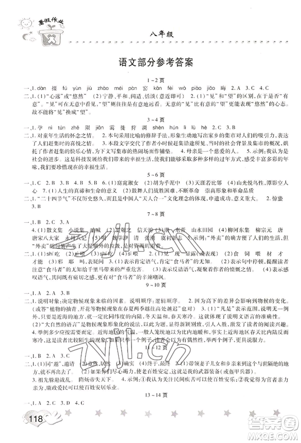 中原農(nóng)民出版社2022暑假訓(xùn)練營假期園地八年級語文思想道德通用版參考答案