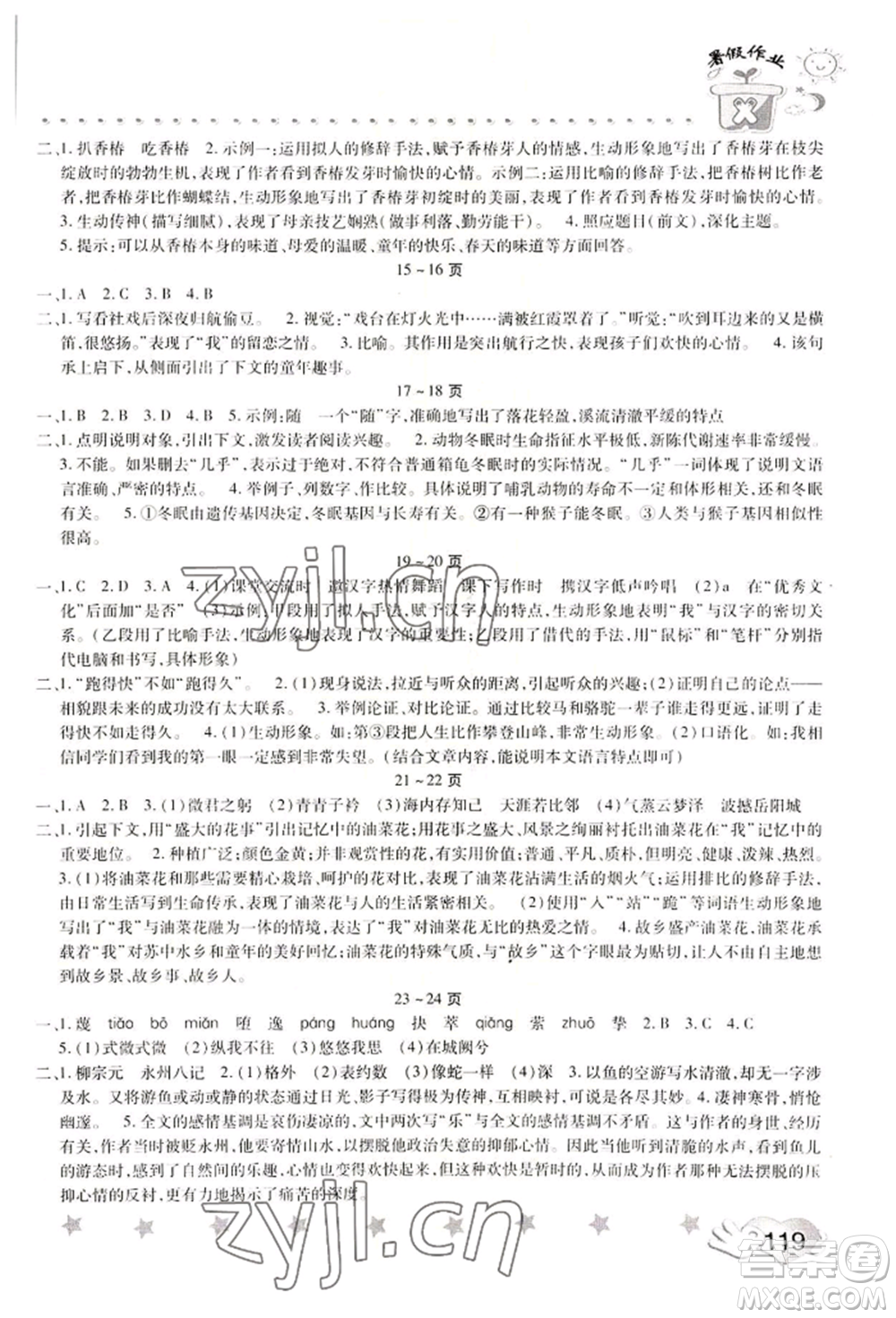 中原農(nóng)民出版社2022暑假訓(xùn)練營假期園地八年級語文思想道德通用版參考答案