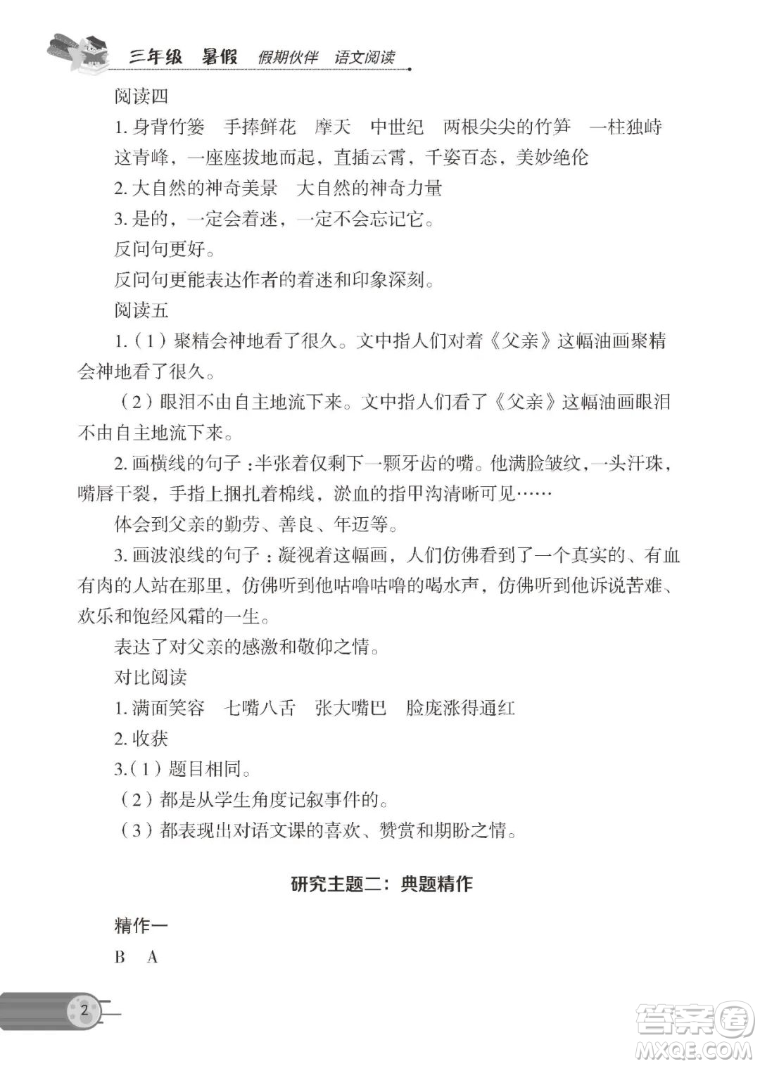 大連理工大學出版社2022年假期伙伴語文閱讀3年級暑假作業(yè)答案