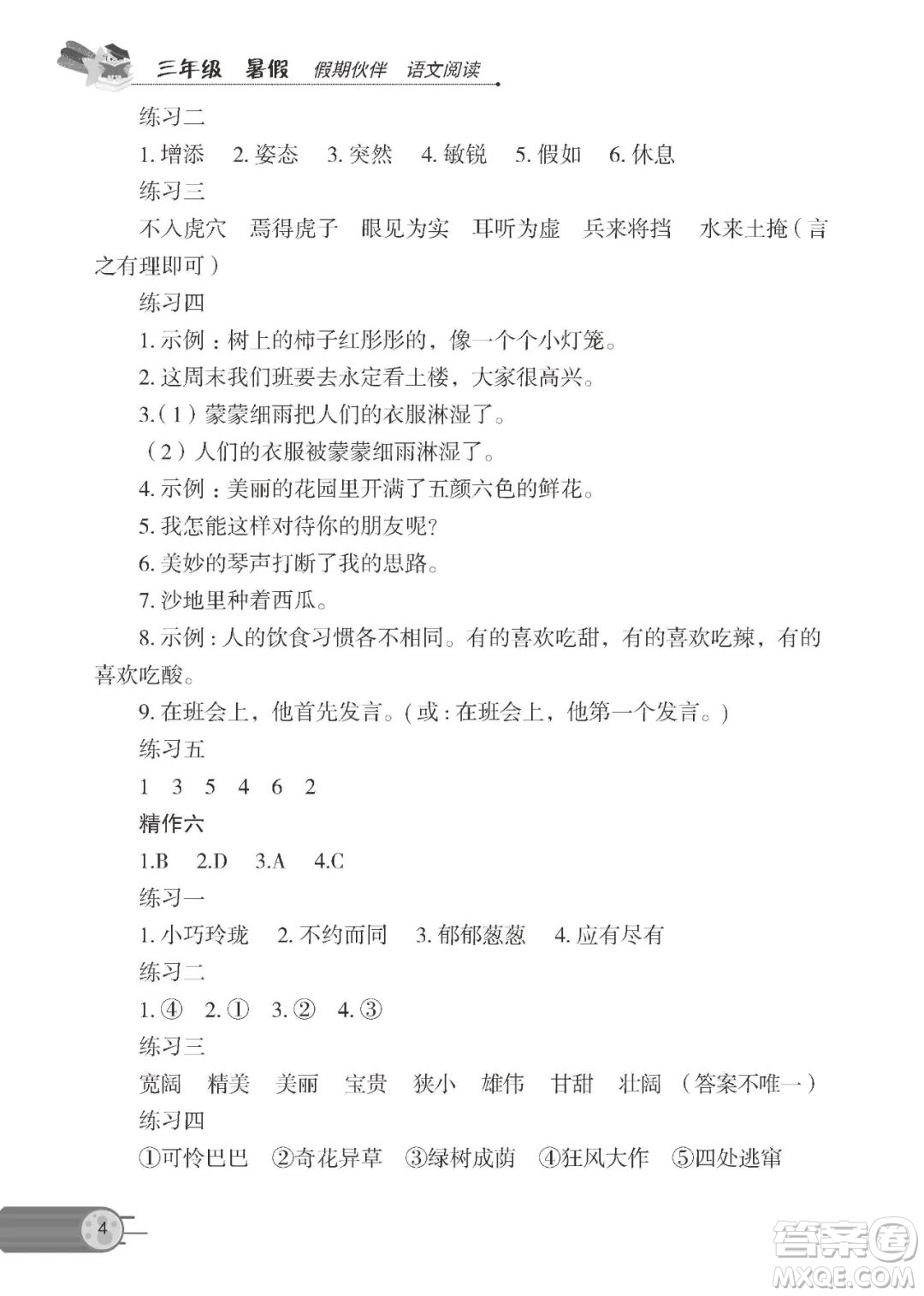 大連理工大學出版社2022年假期伙伴語文閱讀3年級暑假作業(yè)答案