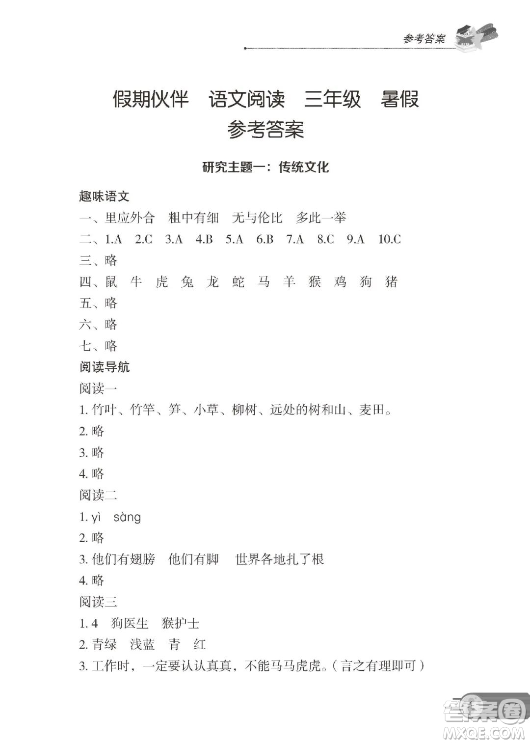 大連理工大學出版社2022年假期伙伴語文閱讀3年級暑假作業(yè)答案