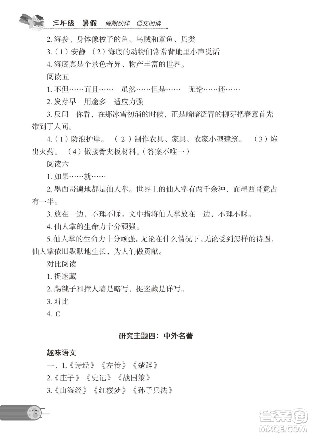 大連理工大學出版社2022年假期伙伴語文閱讀3年級暑假作業(yè)答案