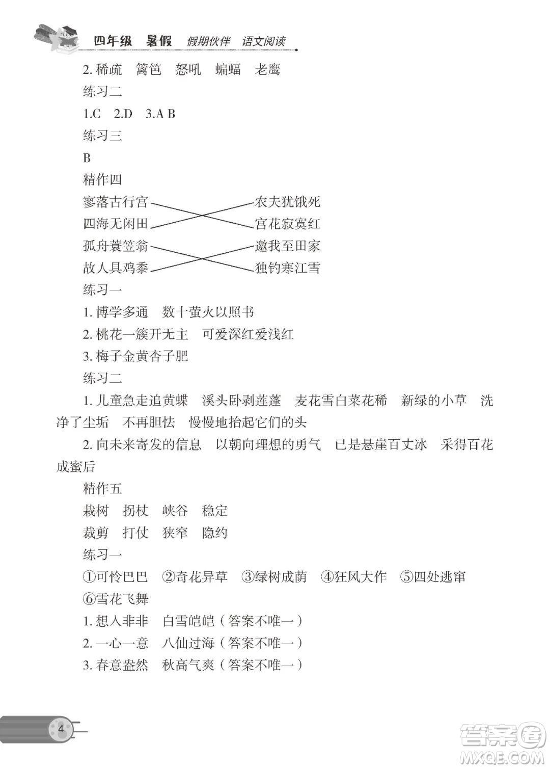 大連理工大學出版社2022年假期伙伴語文閱讀暑假作業(yè)4年級答案