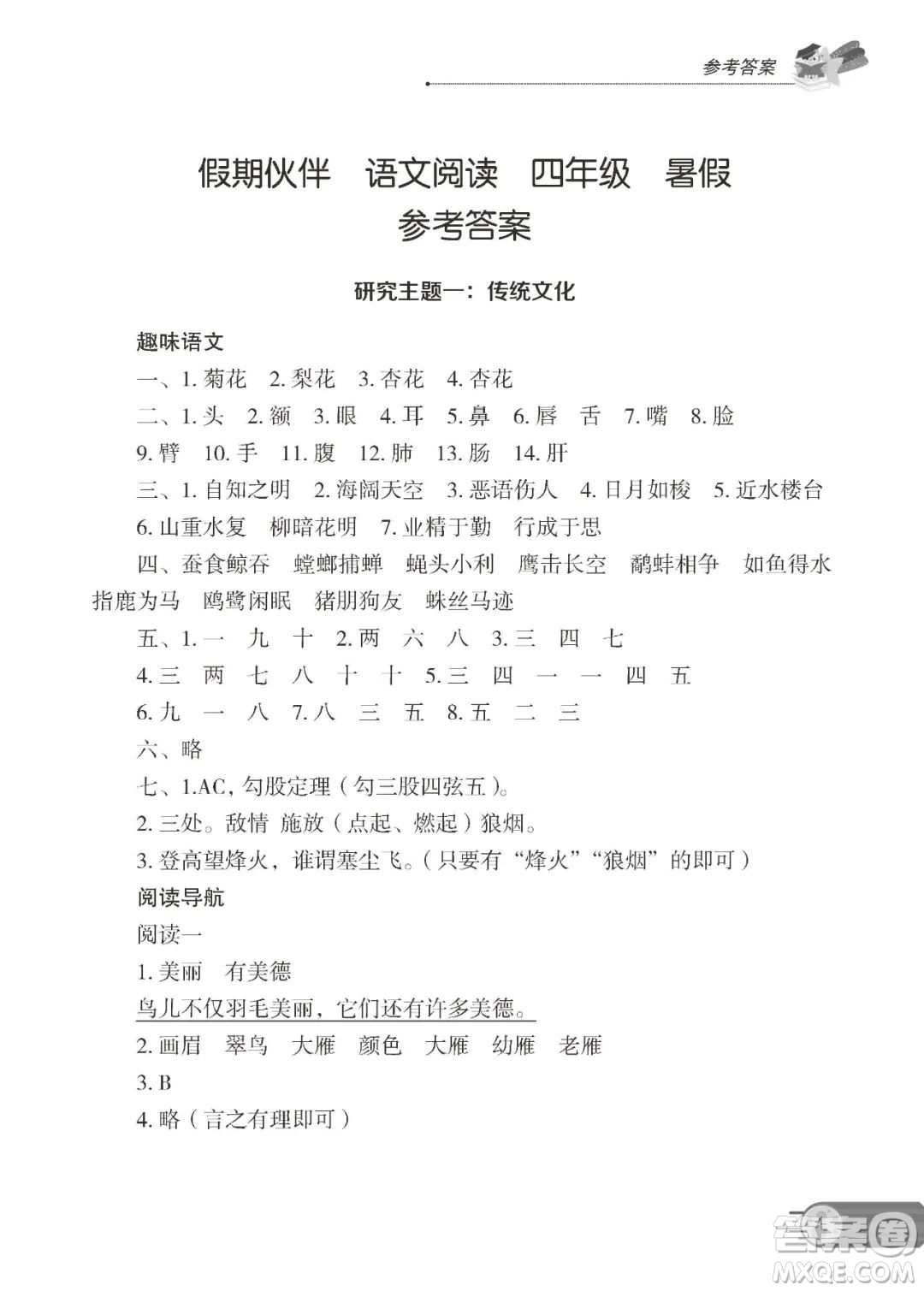 大連理工大學出版社2022年假期伙伴語文閱讀暑假作業(yè)4年級答案