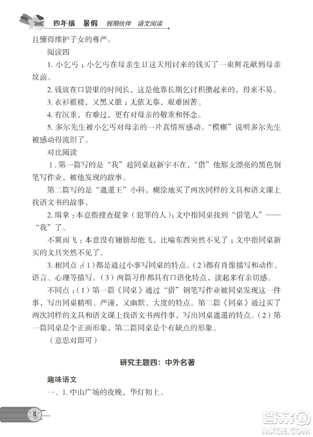 大連理工大學出版社2022年假期伙伴語文閱讀暑假作業(yè)4年級答案