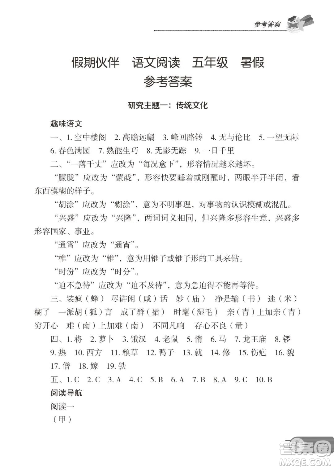 大連理工大學(xué)出版社2022年假期伙伴語文閱讀5年級暑假作業(yè)答案