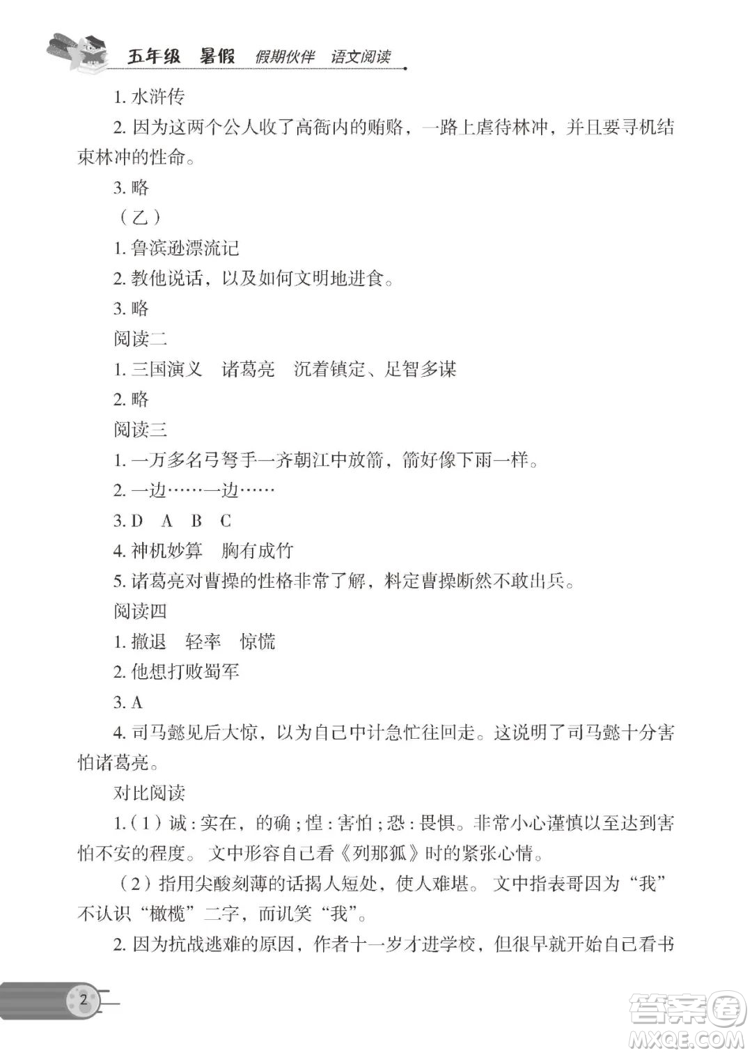 大連理工大學(xué)出版社2022年假期伙伴語文閱讀5年級暑假作業(yè)答案