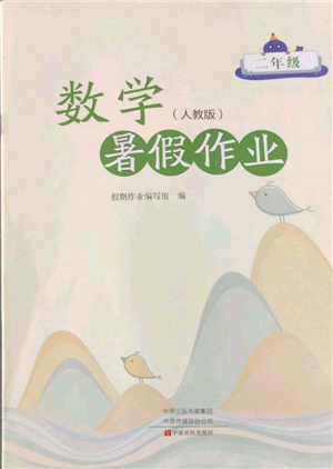 中原農民出版社2022暑假作業(yè)二年級數學人教版參考答案