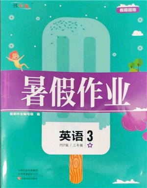 中原農(nóng)民出版社2022暑假作業(yè)假期園地三年級英語人教版參考答案