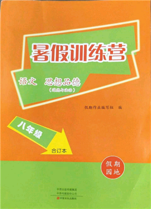 中原農(nóng)民出版社2022暑假訓(xùn)練營假期園地八年級語文思想道德通用版參考答案