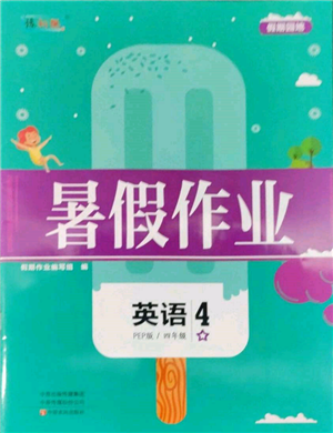 中原農(nóng)民出版社2022暑假作業(yè)假期園地四年級英語人教版參考答案