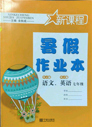 寧波出版社2022新課程暑假作業(yè)本語文英語七年級(jí)人教版參考答案