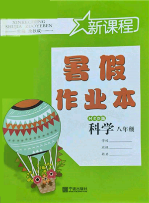 寧波出版社2022新課程暑假作業(yè)本科學(xué)八年級華師大版參考答案