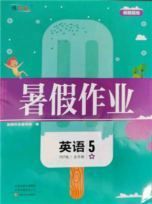 中原農(nóng)民出版社2022暑假作業(yè)假期園地五年級(jí)英語人教版參考答案