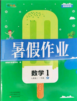 中原農(nóng)民出版社2022暑假作業(yè)假期園地一年級數(shù)學人教版參考答案