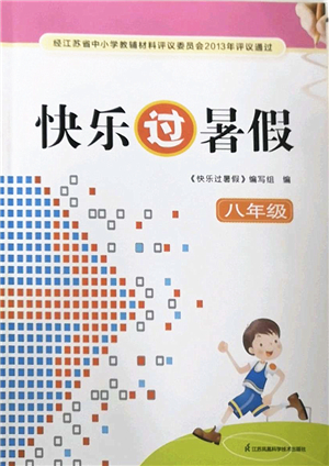 江蘇鳳凰科學(xué)技術(shù)出版社2022快樂過暑假八年級合訂本蘇教版答案