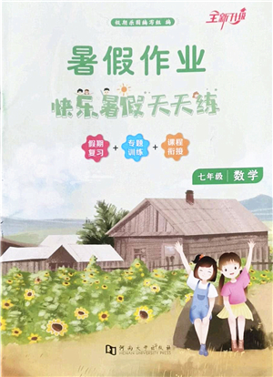 河南大學(xué)出版社2022暑假作業(yè)快樂暑假天天練七年級數(shù)學(xué)人教版答案