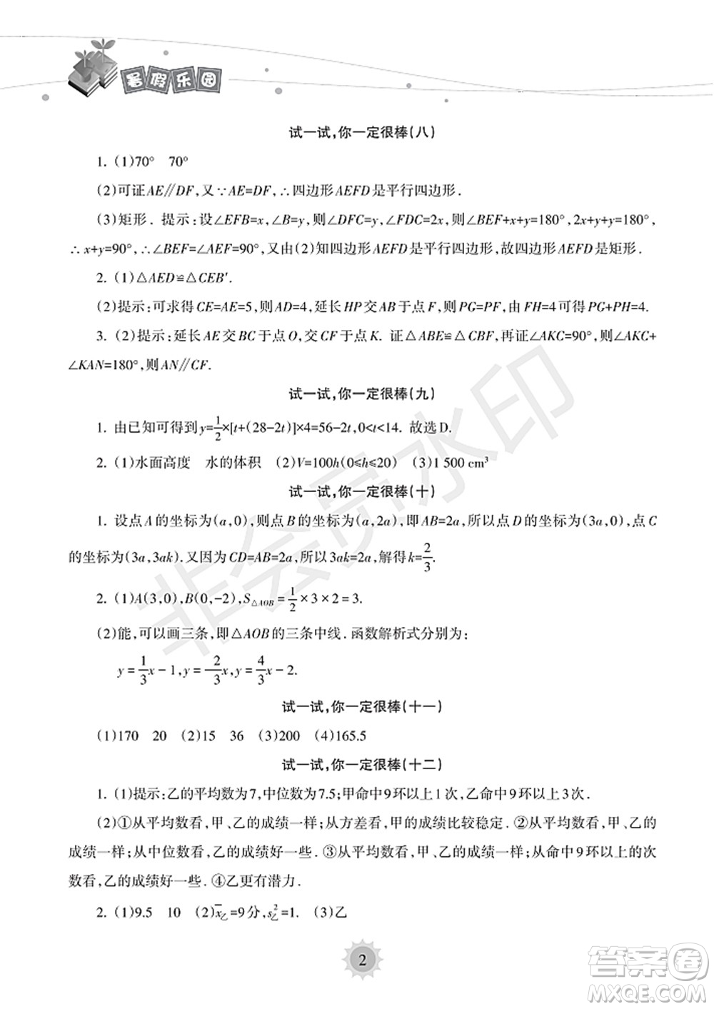 海南出版社2022暑假樂園八年級數(shù)學(xué)人教版答案