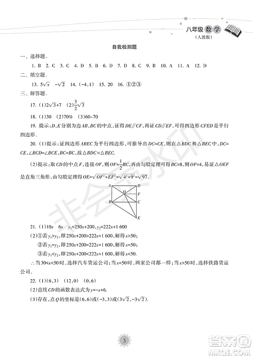 海南出版社2022暑假樂園八年級數(shù)學(xué)人教版答案