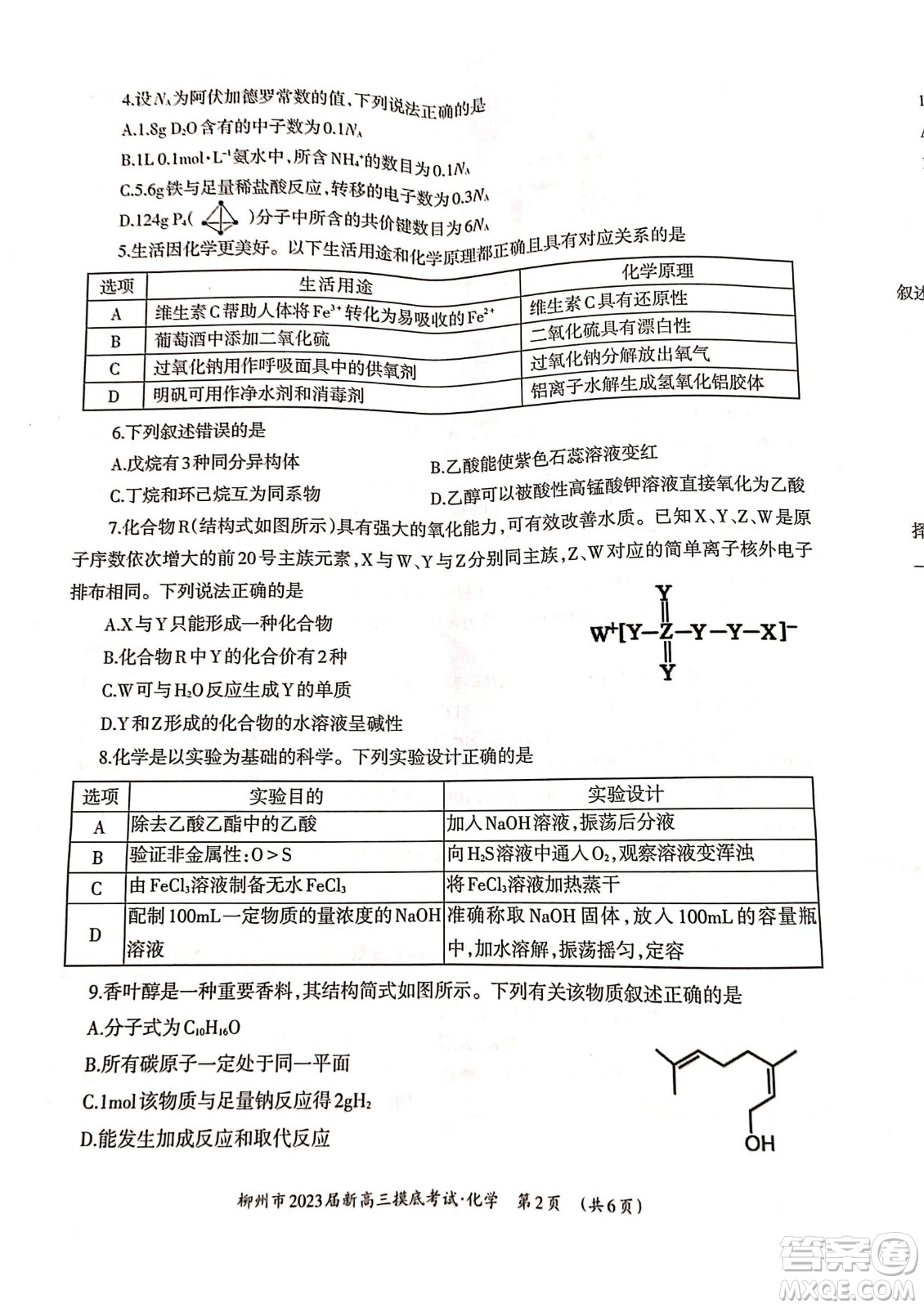 柳州市2023屆新高三摸底考試化學(xué)試題及答案