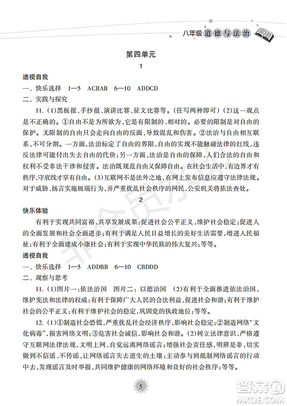 海南出版社2022暑假樂園八年級(jí)道德與法治人教版答案