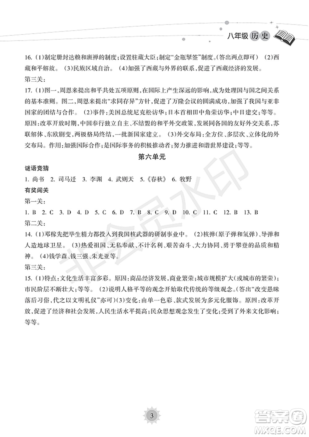 海南出版社2022暑假樂(lè)園八年級(jí)歷史人教版答案