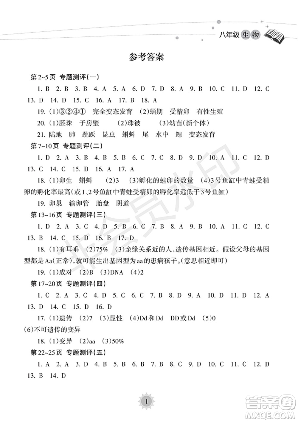 海南出版社2022暑假樂(lè)園八年級(jí)生物人教版答案