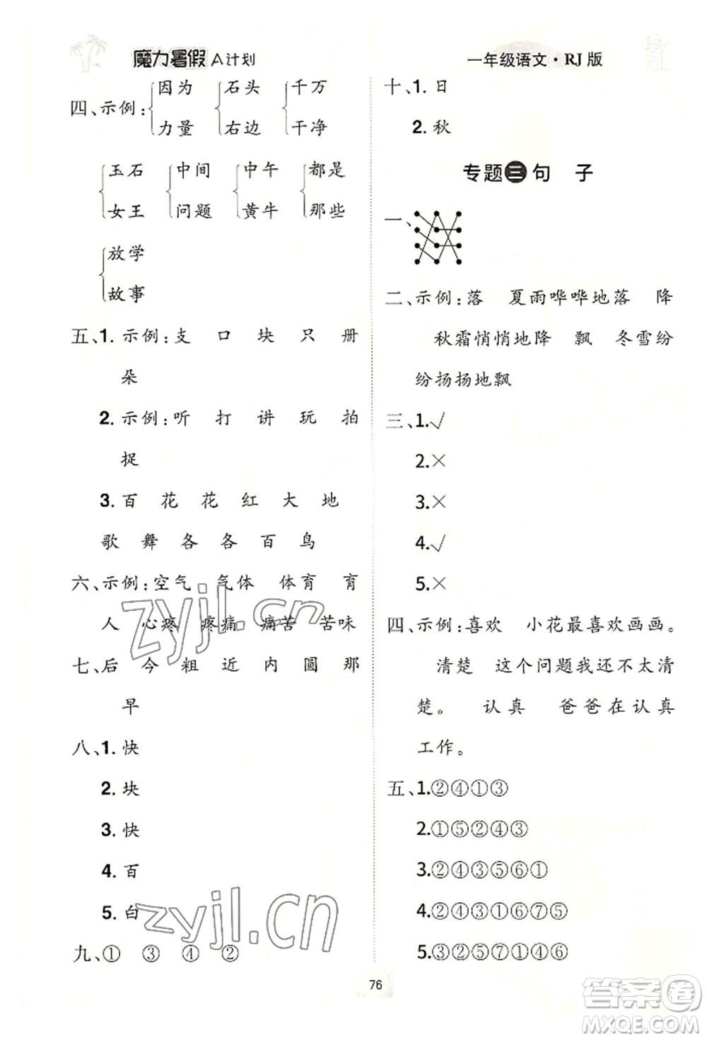 江西美術(shù)出版社2022魔力暑假A計劃一年級語文人教版參考答案