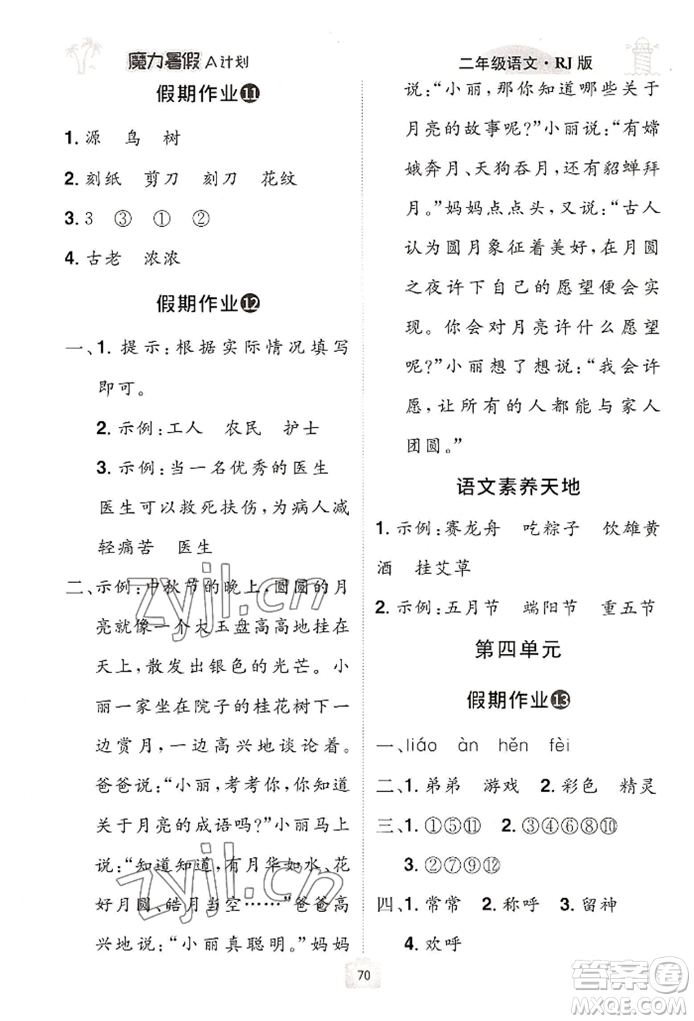 江西美術(shù)出版社2022魔力暑假A計劃二年級語文人教版參考答案