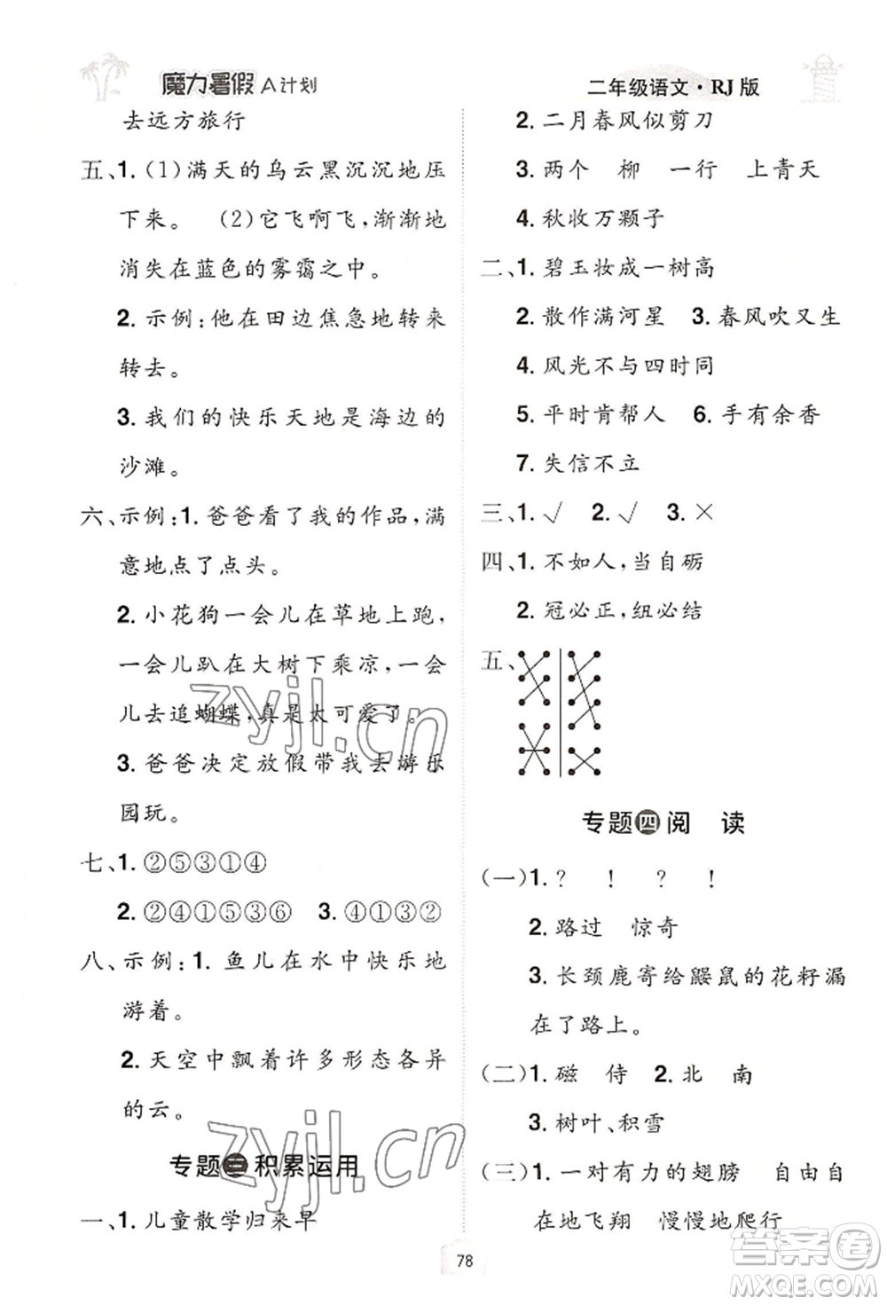 江西美術(shù)出版社2022魔力暑假A計劃二年級語文人教版參考答案