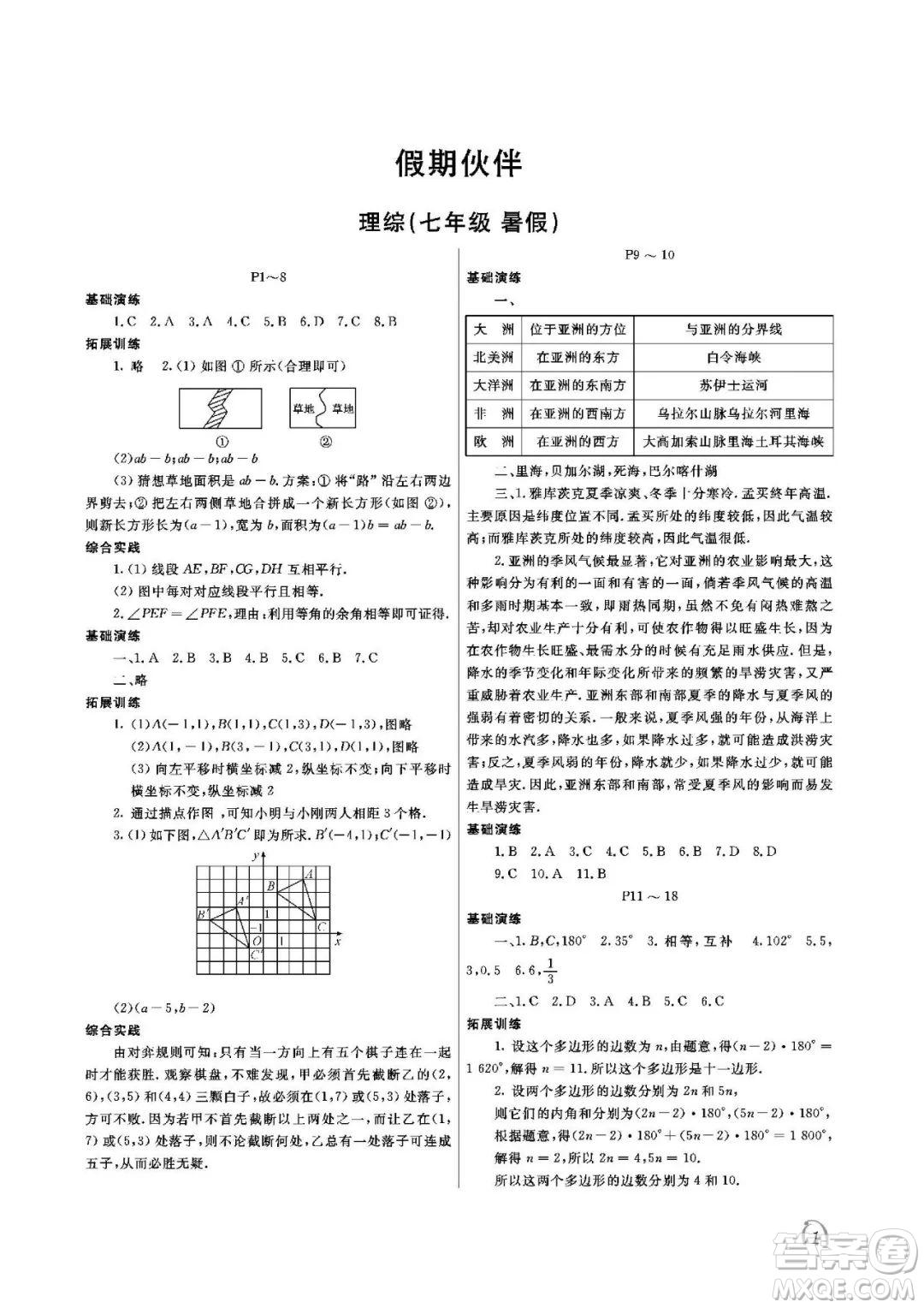 大連理工大學(xué)出版社2022假期伙伴暑假作業(yè)七年級(jí)理綜答案