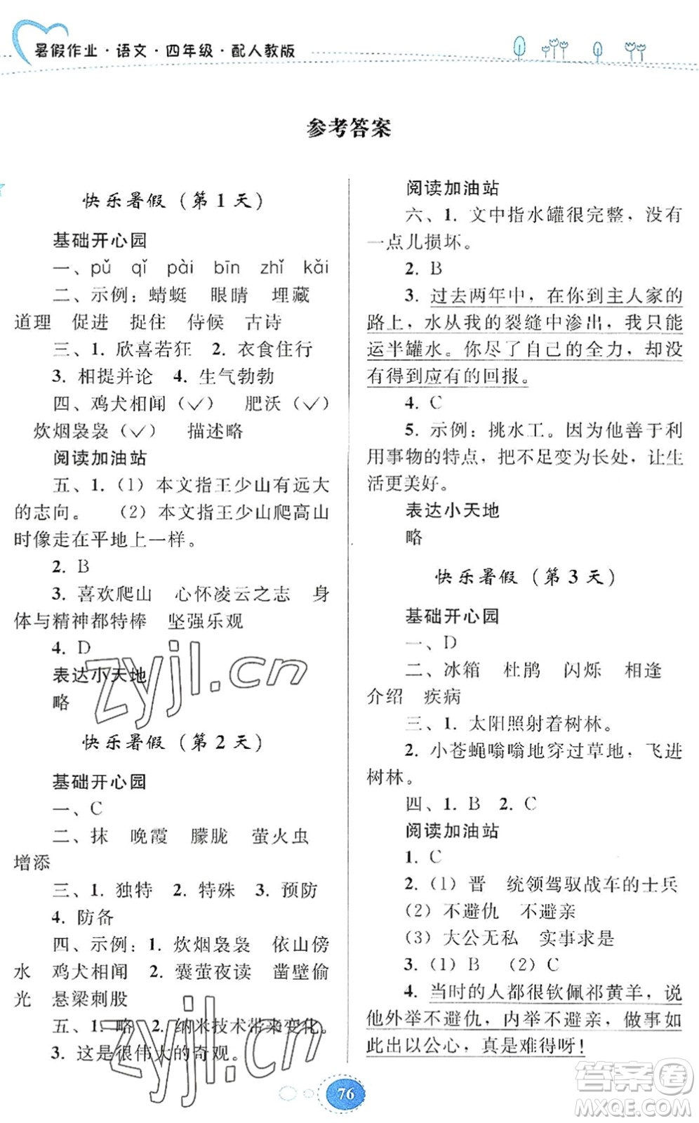 貴州人民出版社2022暑假作業(yè)四年級語文人教版答案