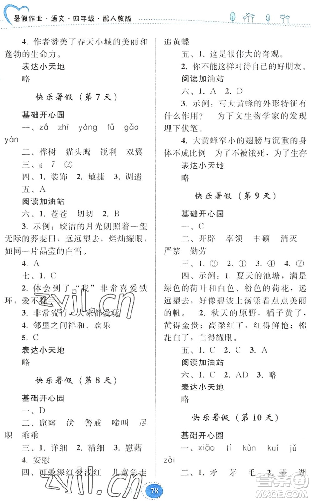 貴州人民出版社2022暑假作業(yè)四年級語文人教版答案