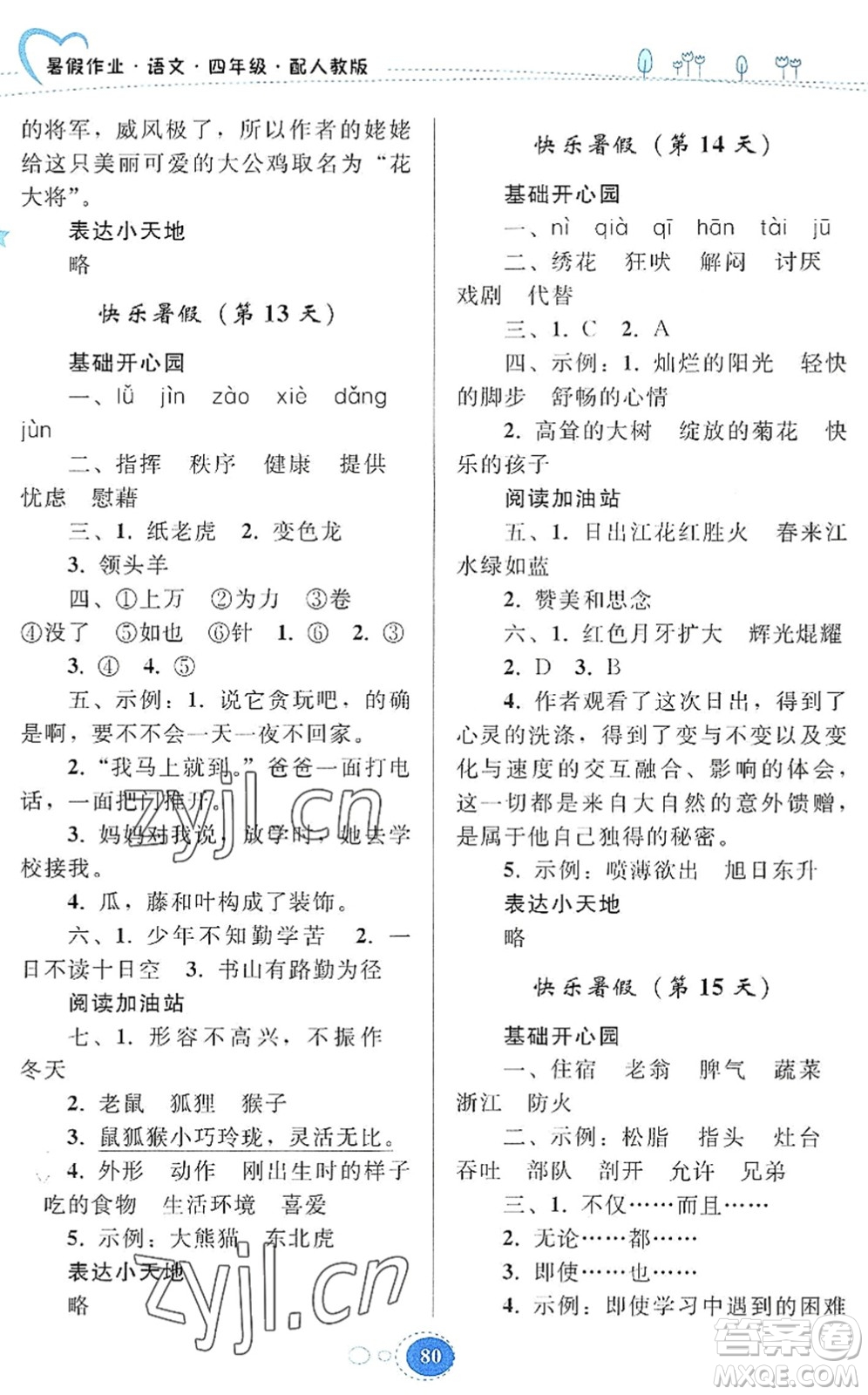 貴州人民出版社2022暑假作業(yè)四年級語文人教版答案