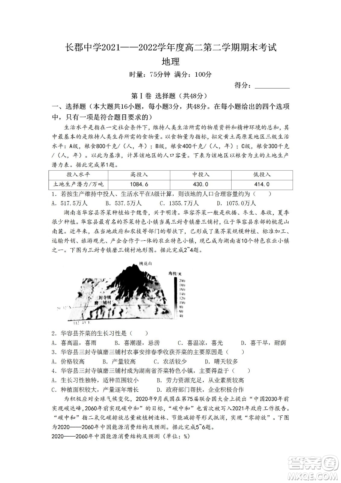 湖南省長郡中學(xué)2021-2022學(xué)年高二下學(xué)期期末考試地理試題及答案