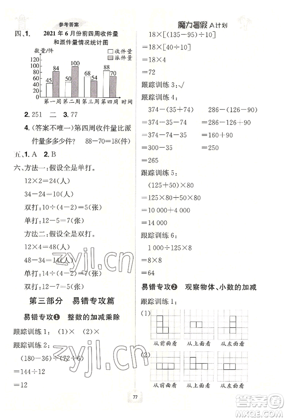 江西美術(shù)出版社2022魔力暑假A計劃四年級數(shù)學(xué)人教版參考答案