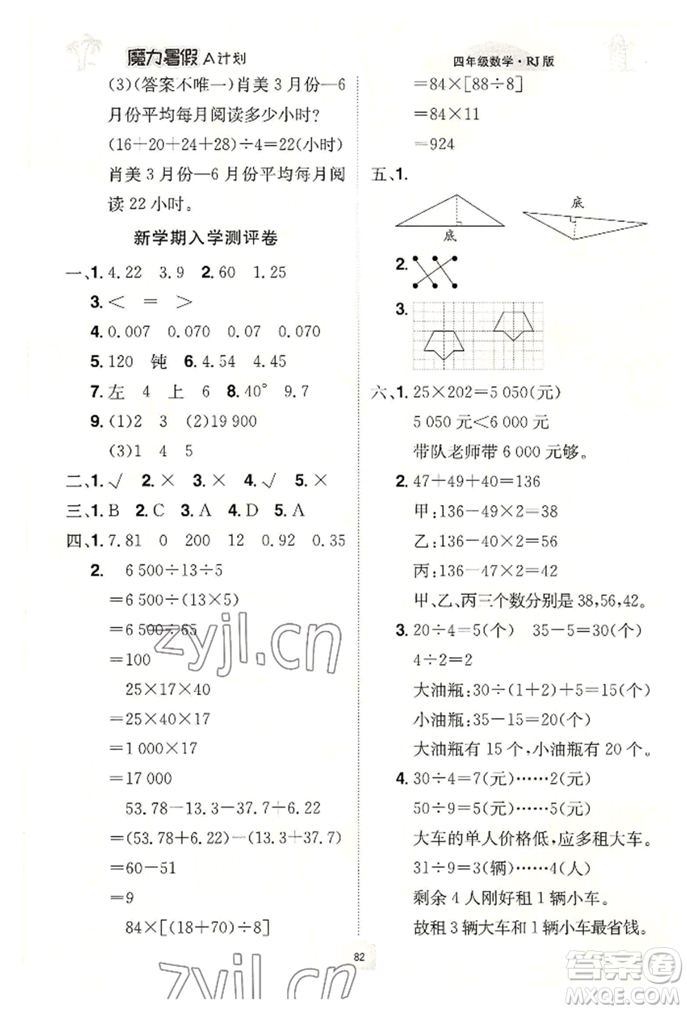 江西美術(shù)出版社2022魔力暑假A計劃四年級數(shù)學(xué)人教版參考答案