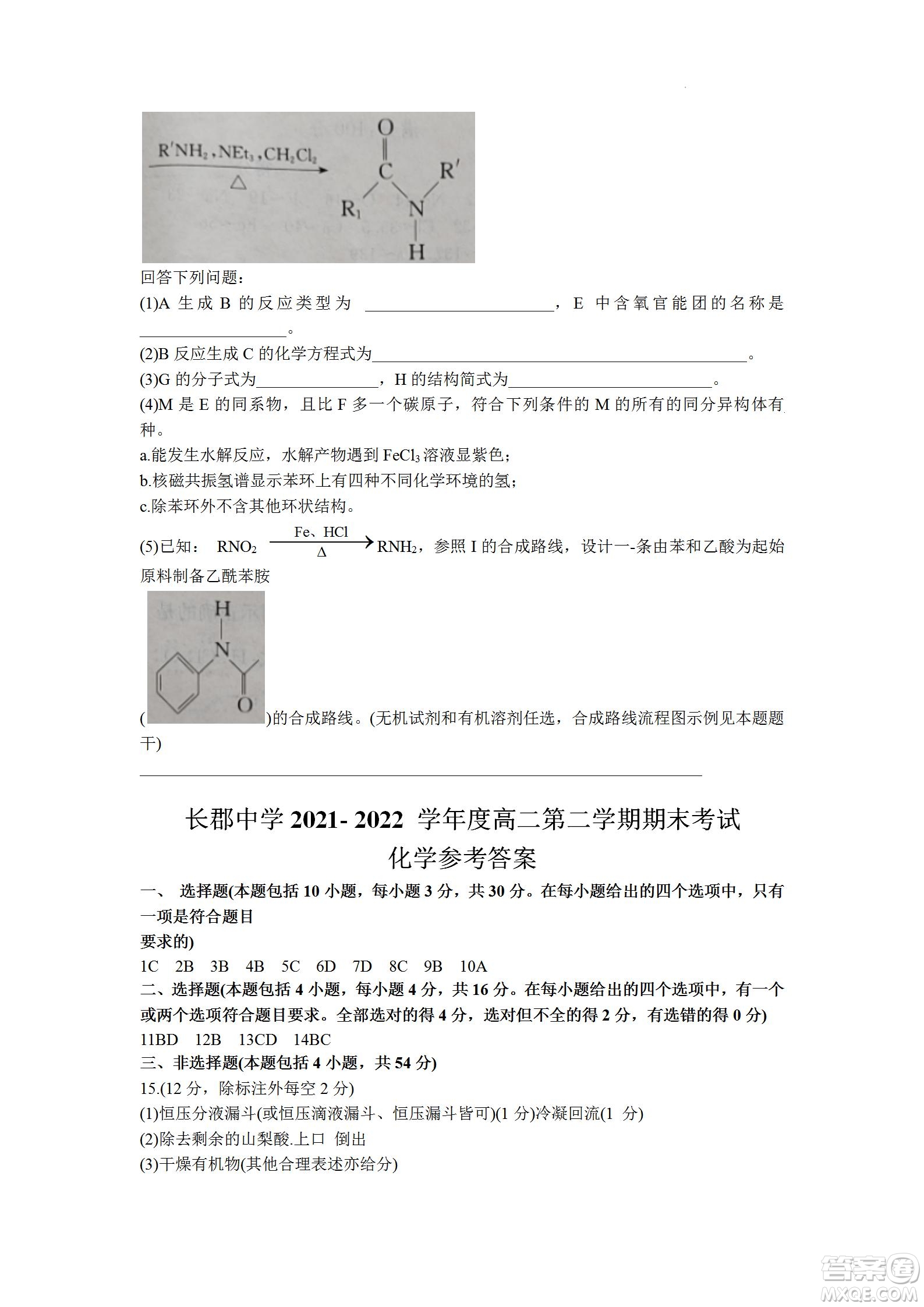 湖南省長郡中學(xué)2021-2022學(xué)年高二下學(xué)期期末考試化學(xué)試題及答案