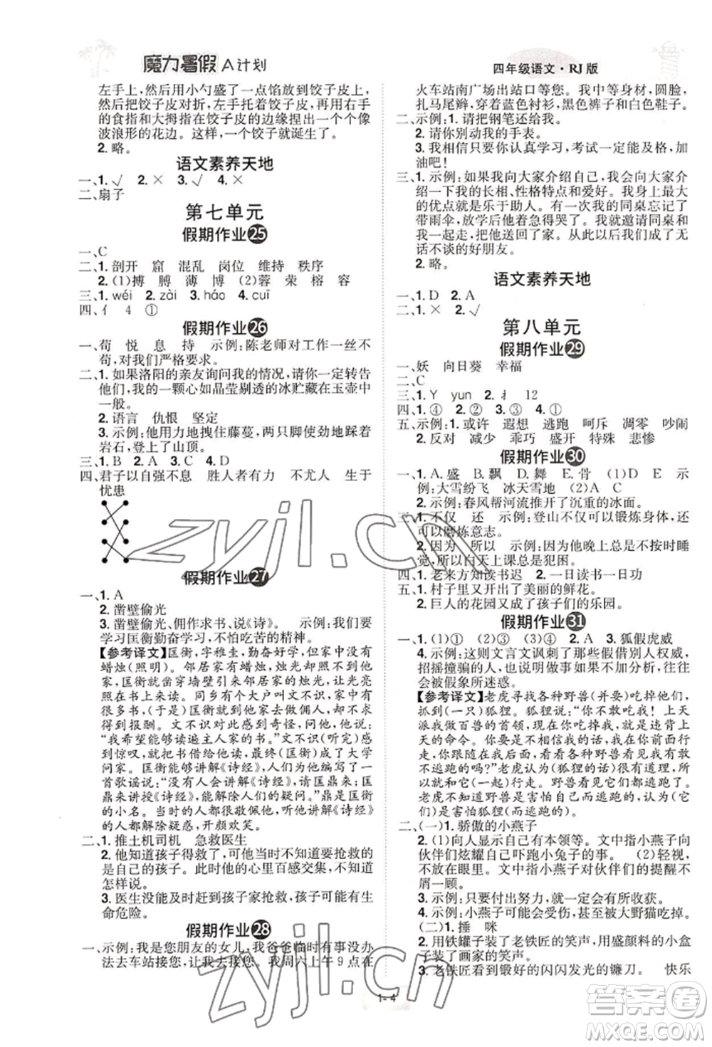 江西美術(shù)出版社2022魔力暑假A計劃四年級語文人教版參考答案