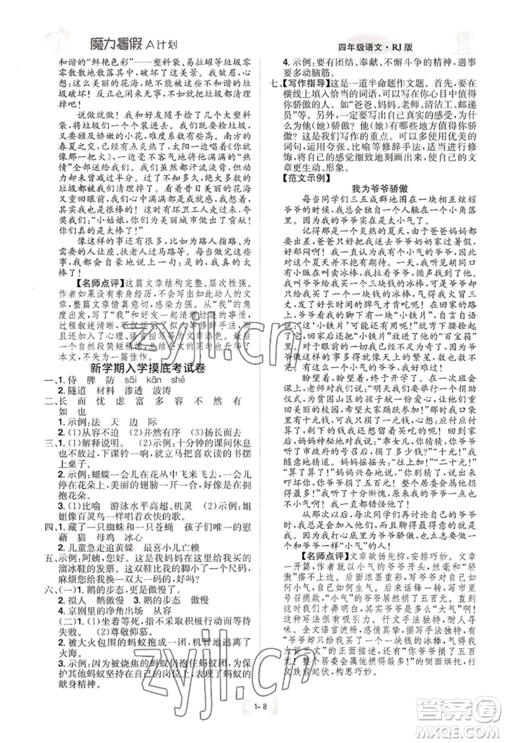 江西美術(shù)出版社2022魔力暑假A計劃四年級語文人教版參考答案