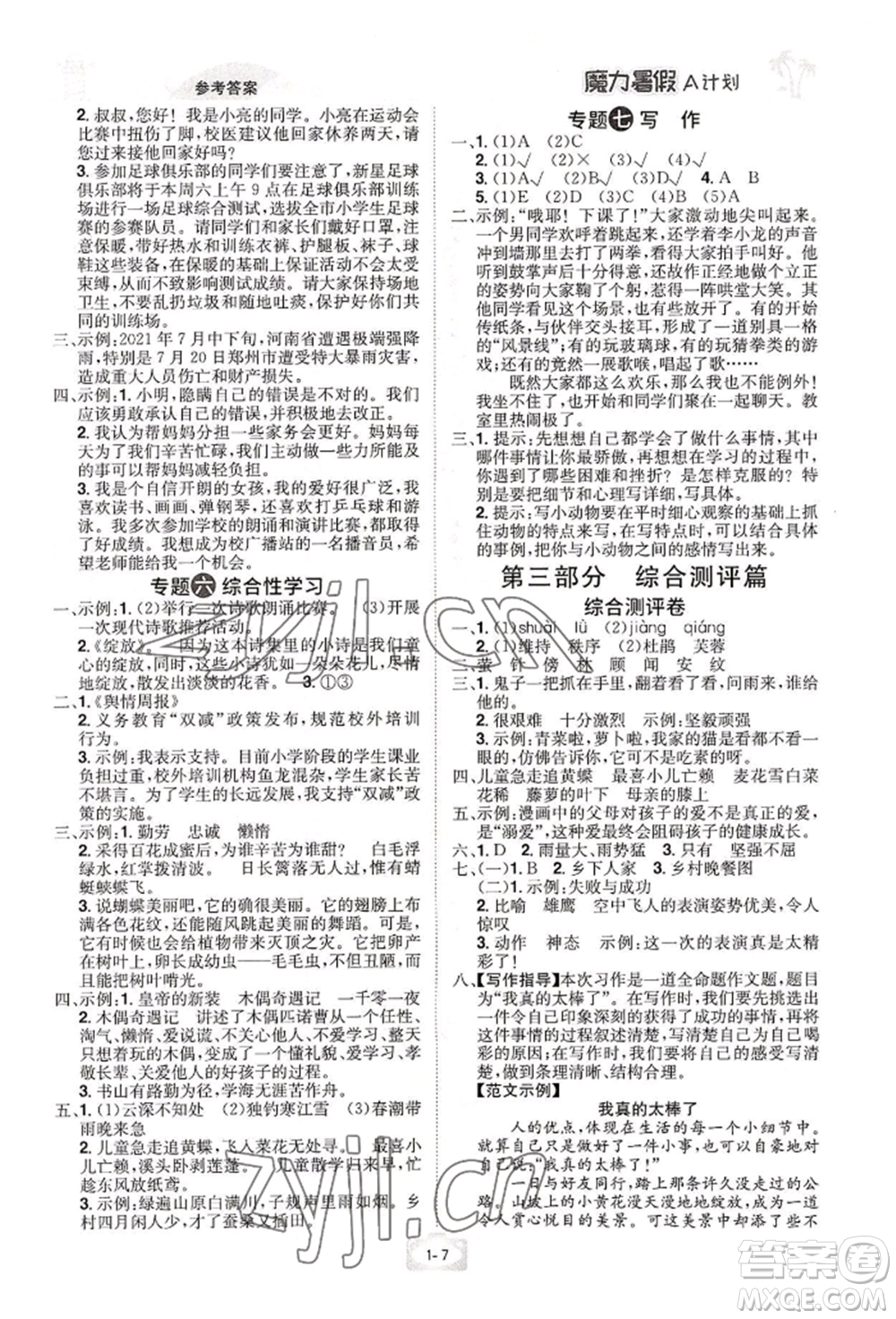 江西美術(shù)出版社2022魔力暑假A計劃四年級語文人教版參考答案