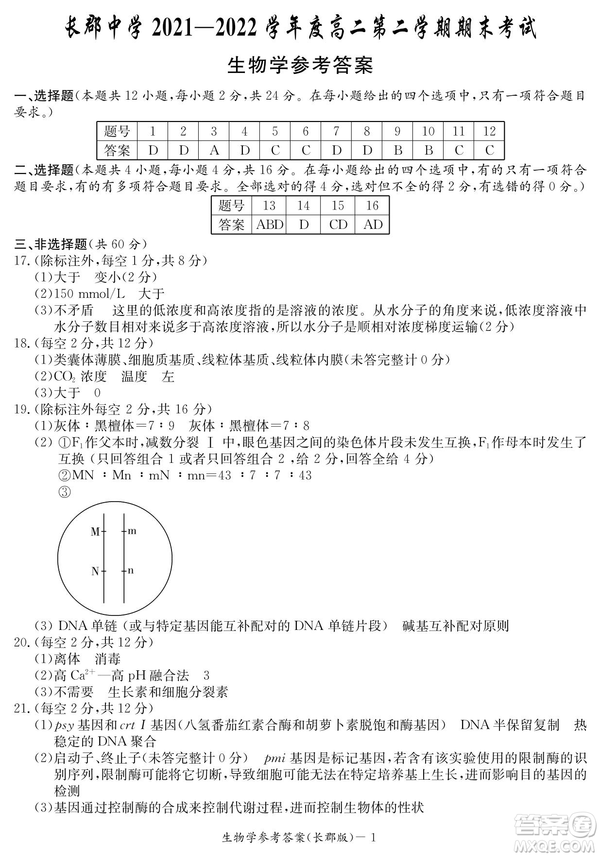 湖南省長郡中學2021-2022學年高二下學期期末考試生物試題及答案