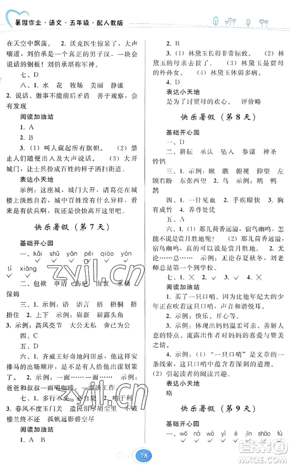 貴州人民出版社2022暑假作業(yè)五年級語文人教版答案