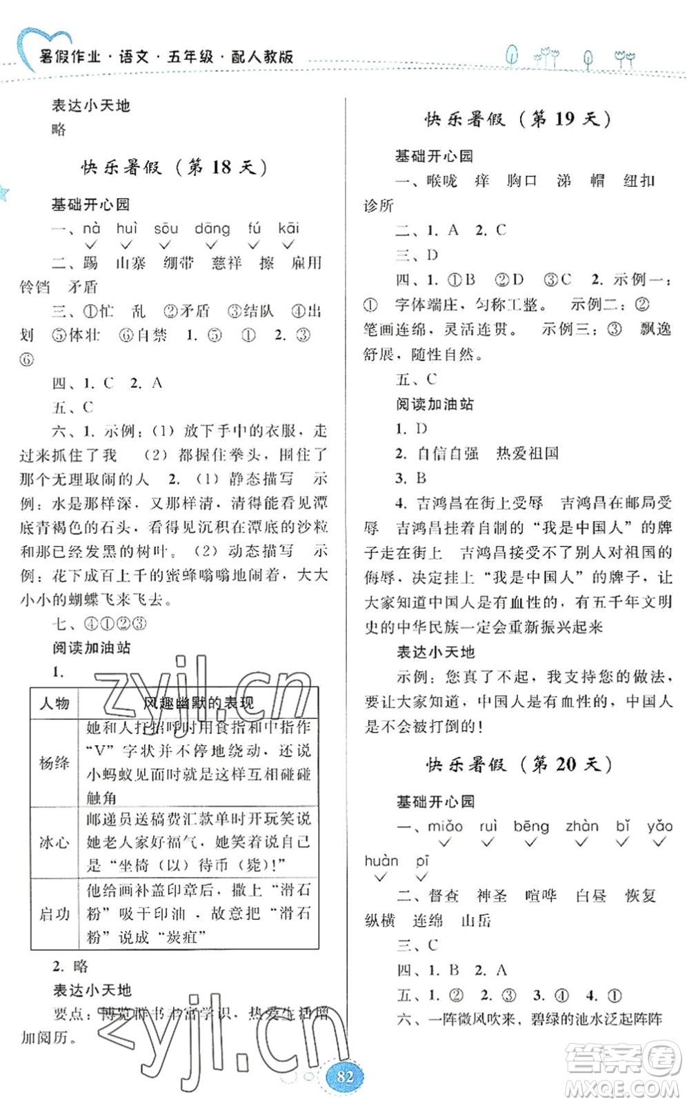 貴州人民出版社2022暑假作業(yè)五年級語文人教版答案