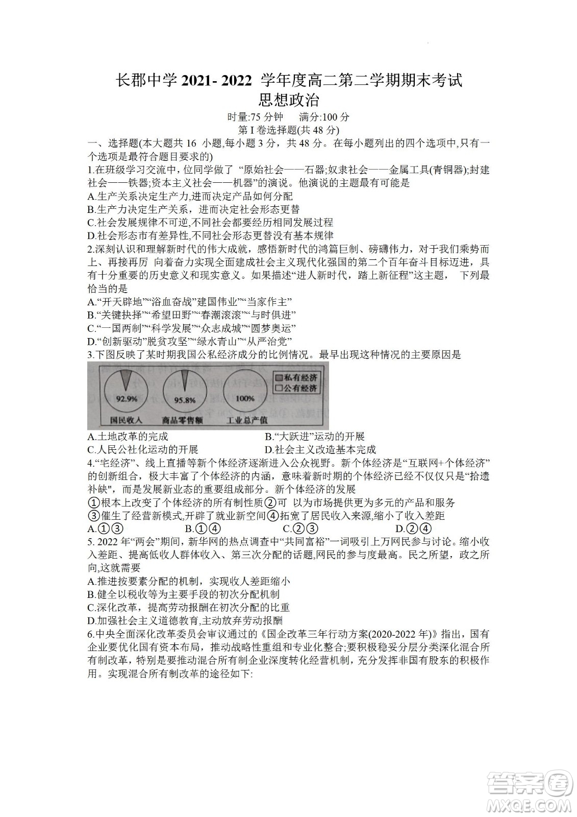 湖南省長郡中學(xué)2021-2022學(xué)年高二下學(xué)期期末考試政治試題及答案