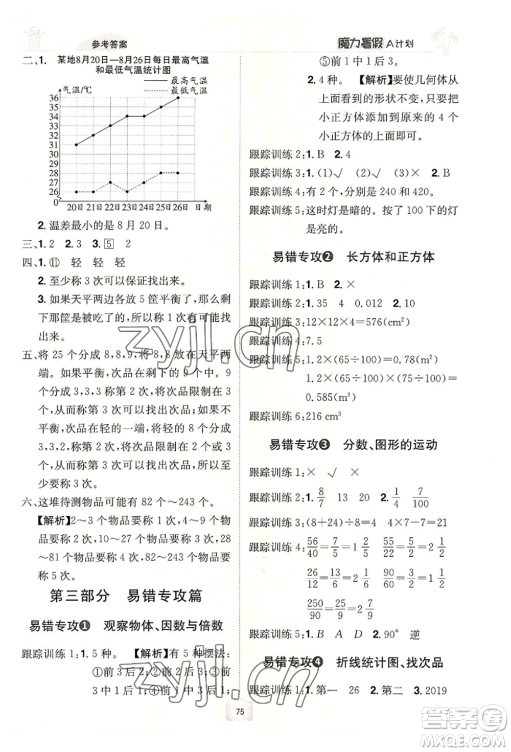 江西美術(shù)出版社2022魔力暑假A計(jì)劃五年級(jí)數(shù)學(xué)人教版參考答案