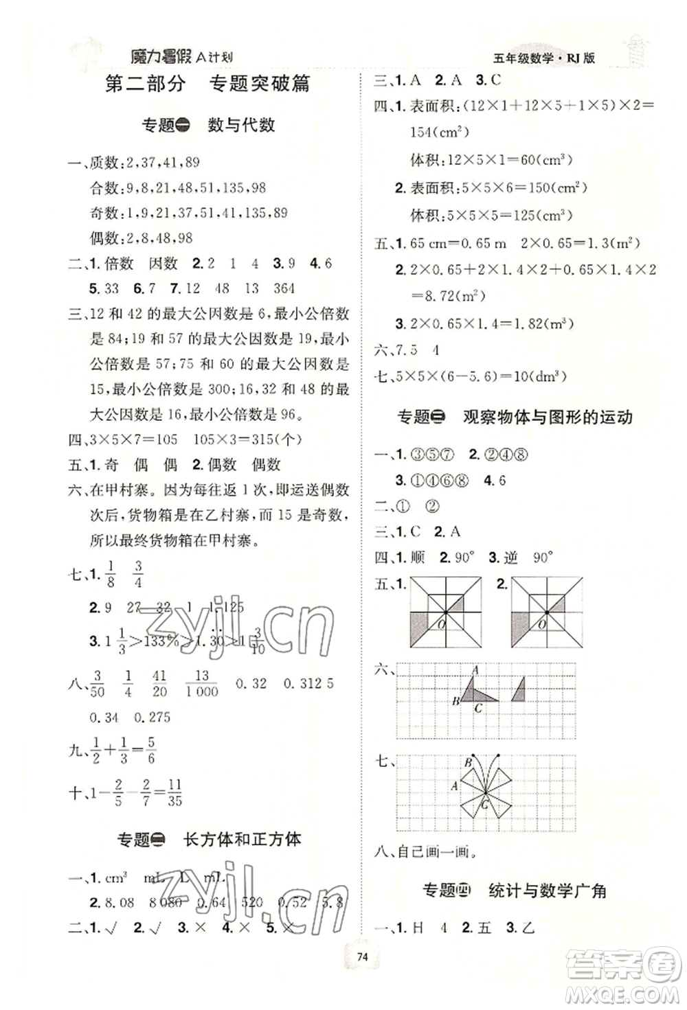 江西美術(shù)出版社2022魔力暑假A計(jì)劃五年級(jí)數(shù)學(xué)人教版參考答案