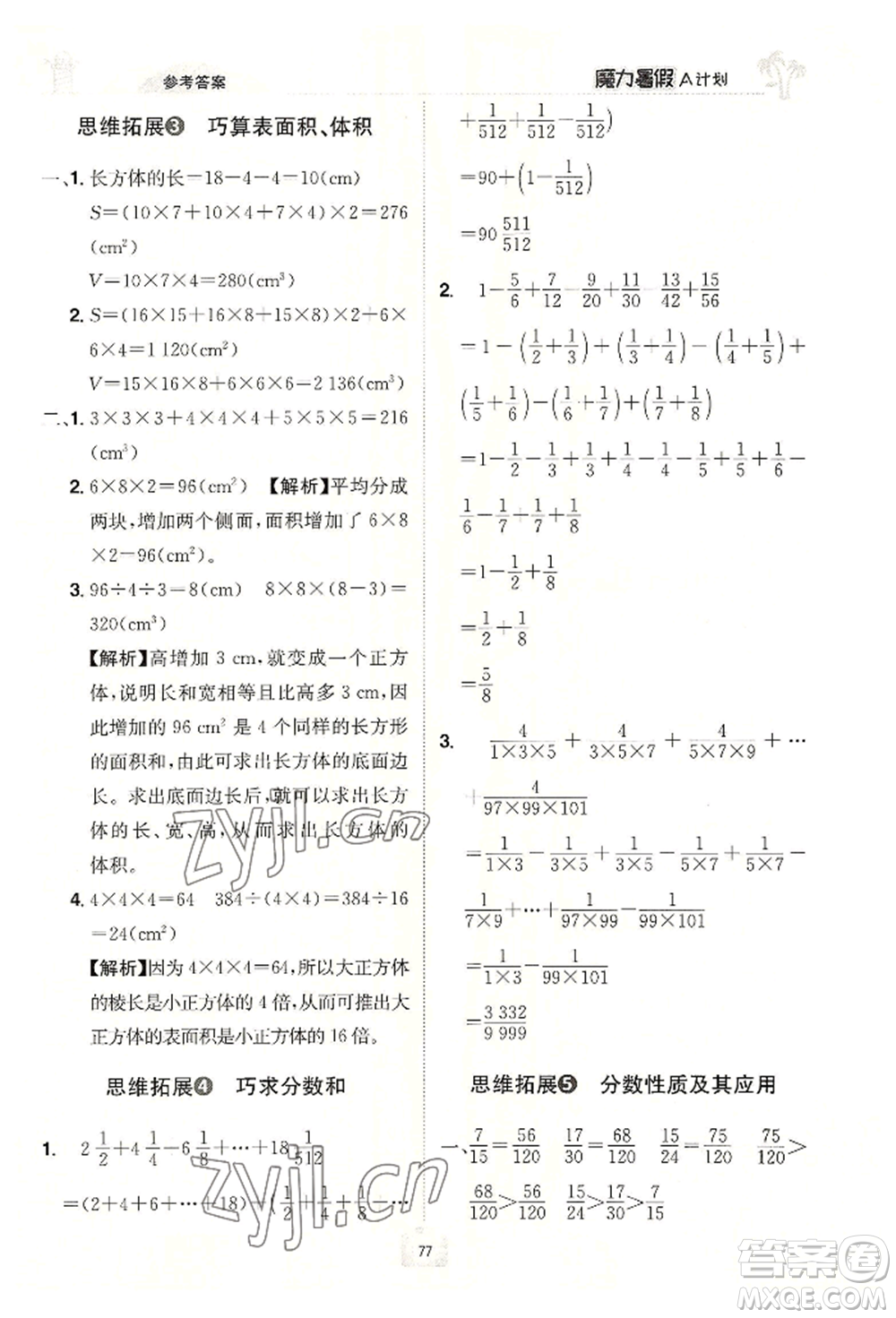 江西美術(shù)出版社2022魔力暑假A計(jì)劃五年級(jí)數(shù)學(xué)人教版參考答案