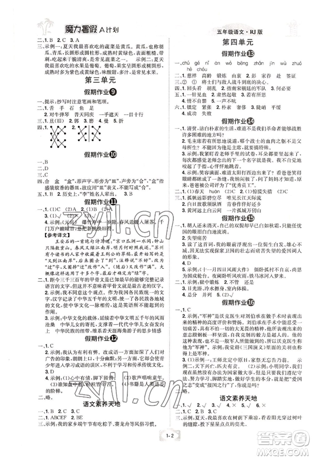 江西美術出版社2022魔力暑假A計劃五年級語文人教版參考答案