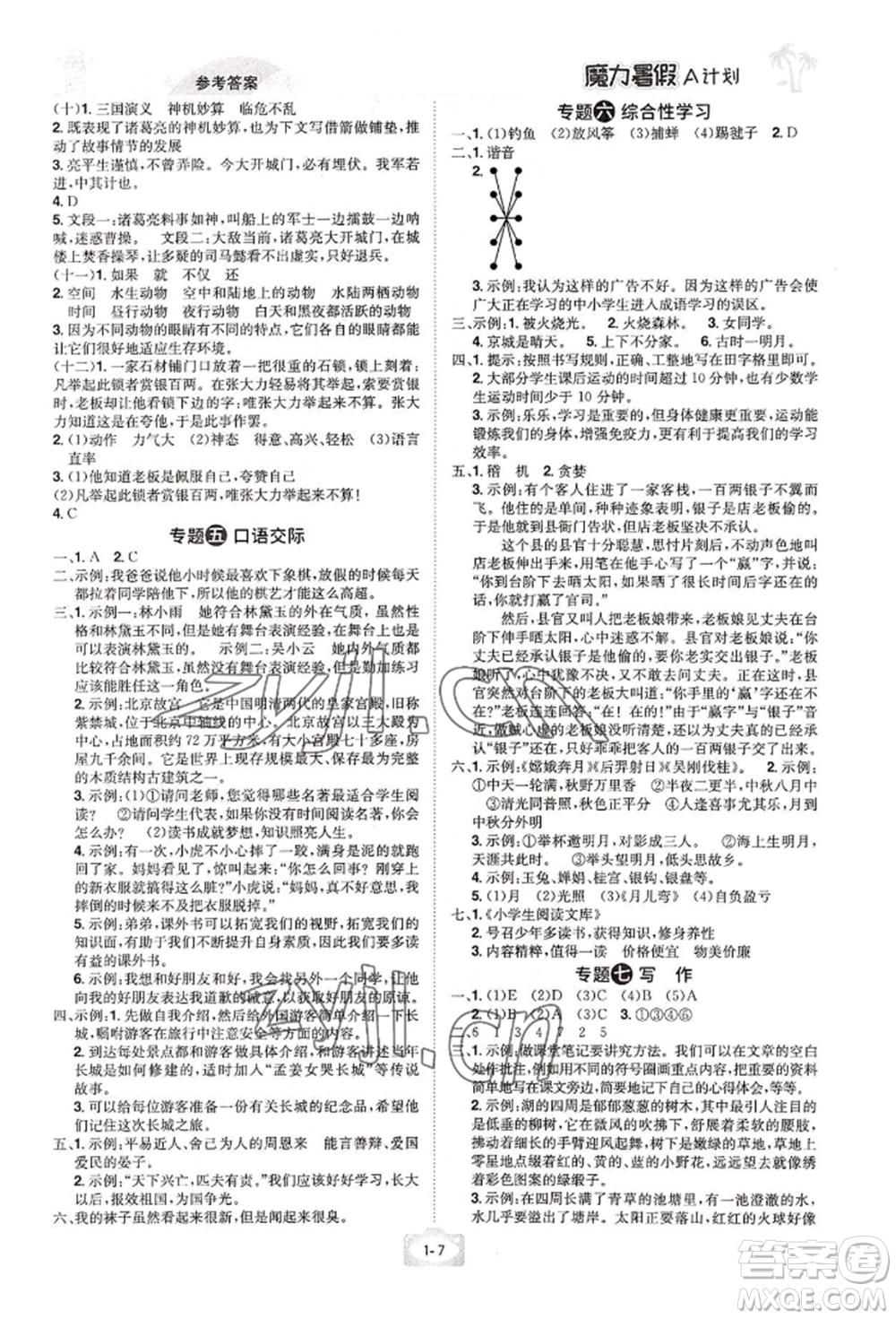 江西美術出版社2022魔力暑假A計劃五年級語文人教版參考答案